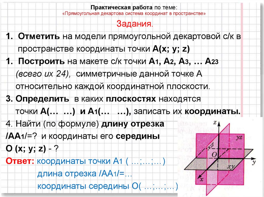 Декартовы координаты на плоскости 8 класс геометрия. Пространственная прямоугольная система координат. Прямоугольная система координат Декарта. Прямоугольная декартова система координат в пространстве задачи. Прямоугольная система координат в пространстве 11 класс задания.
