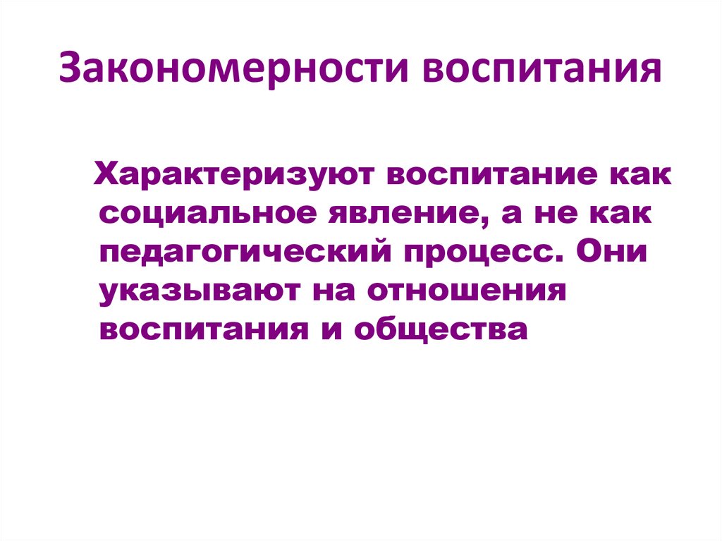 Закономерности воспитания