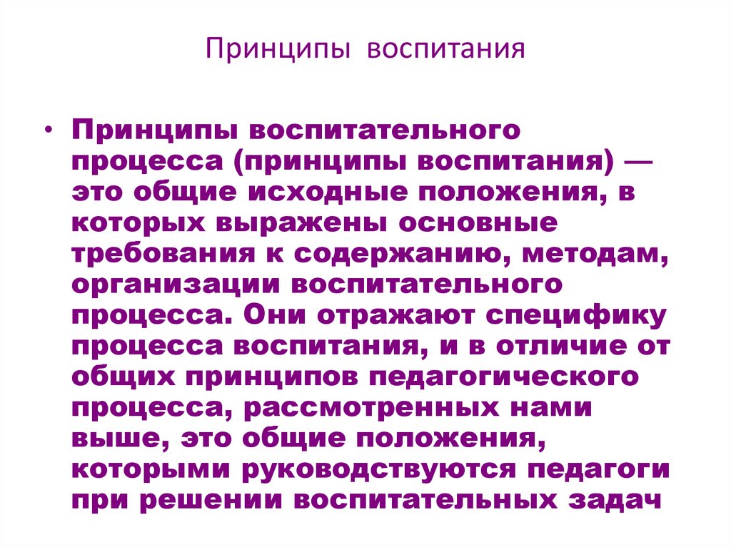 Целостное воспитание. Принципы воспитания. Принципы воспитательного процесса в педагогике. Принципы воспитания в педагогике. Принципы воспитания в педагогическом процессе.