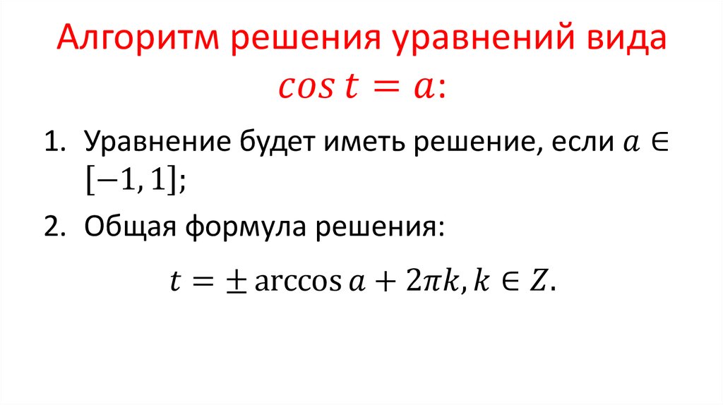 Алгоритм решения уравнений вида cos⁡〖t=a〗: