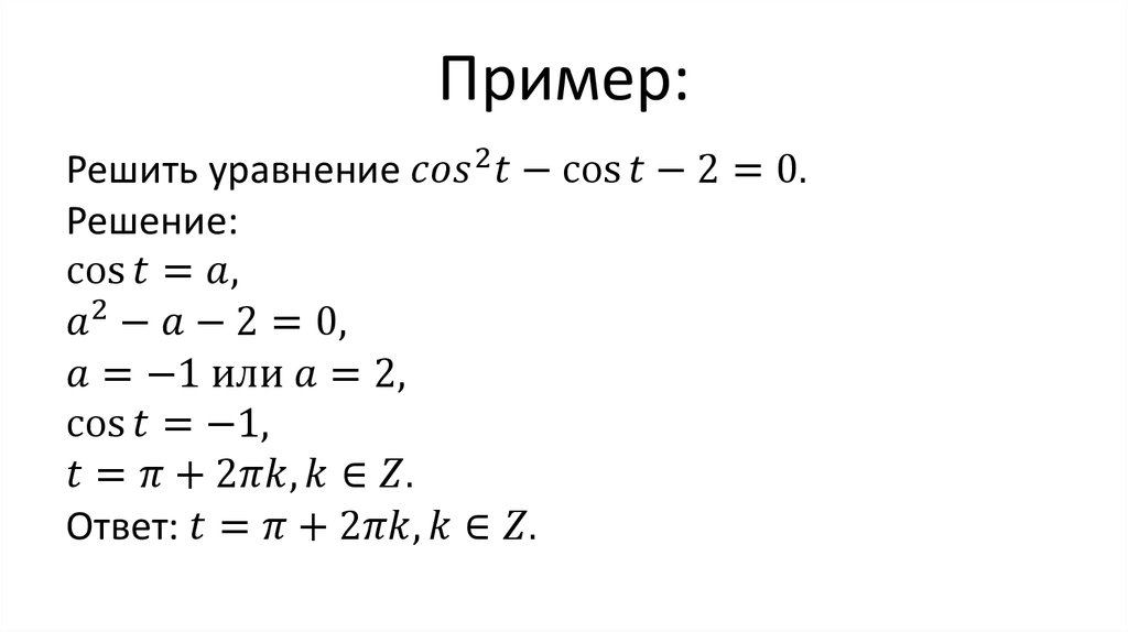 Решите уравнение cos 2 решение