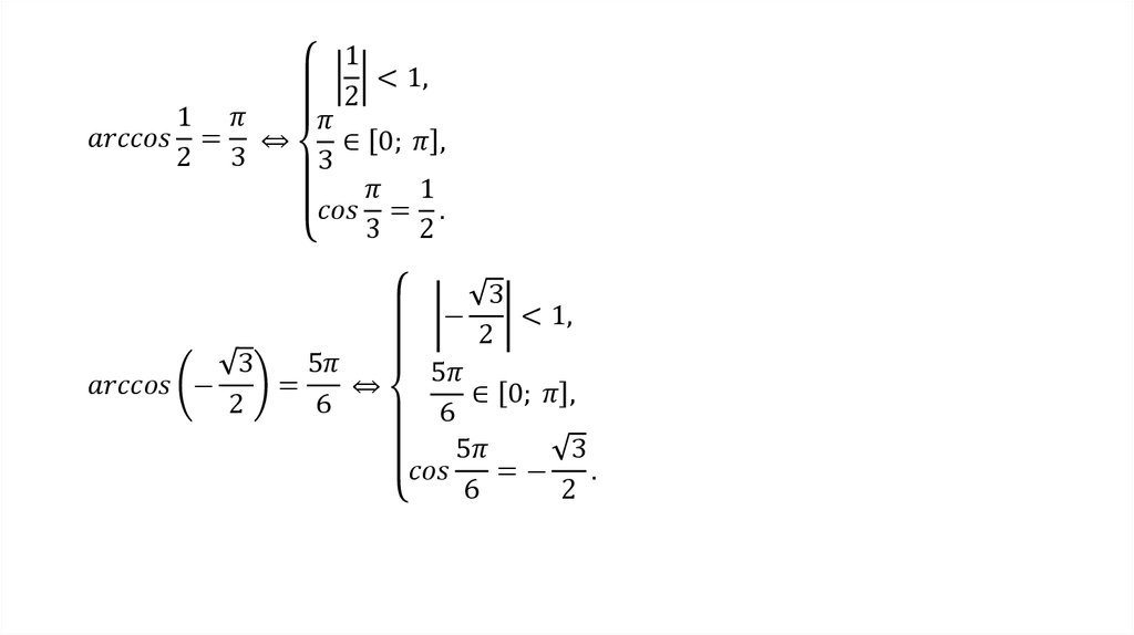 Arccos sin 6. Арккосинус решение уравнения cost a. Arccos. Арккосинус 1/6. Интеграл от арккосинуса.