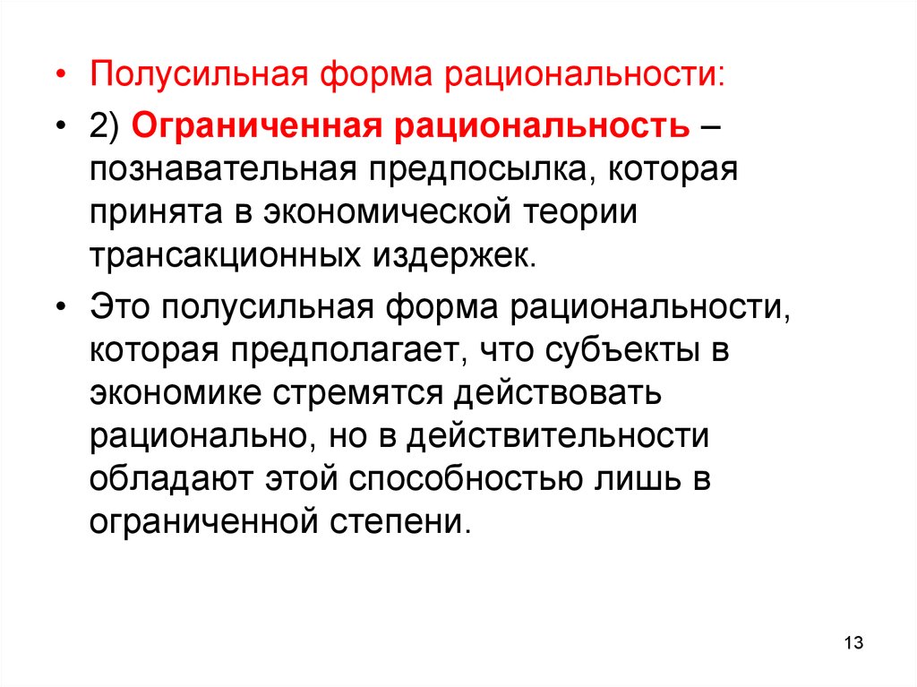 Рациональность науки. Ограниченная рациональность в экономике. Концепции рационального экономического поведения. Рациональность в экономической теории. Полная и ограниченная рациональность в экономической теории.