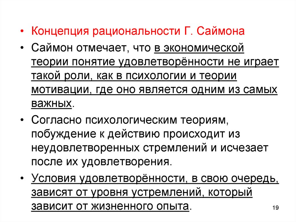 Исток концепция. Концепции рациональности. Понятие рациональности. Концепция рациональности Саймон. Теория административного поведения г Саймона.