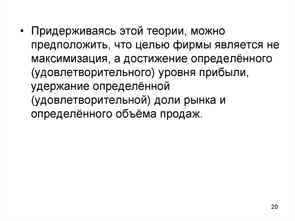 В теории можно. Удержание доли рынка. Целью фирмы является:. Достижение определенного уровня прибыли. Основной операционной целью фирмы является максимизация.