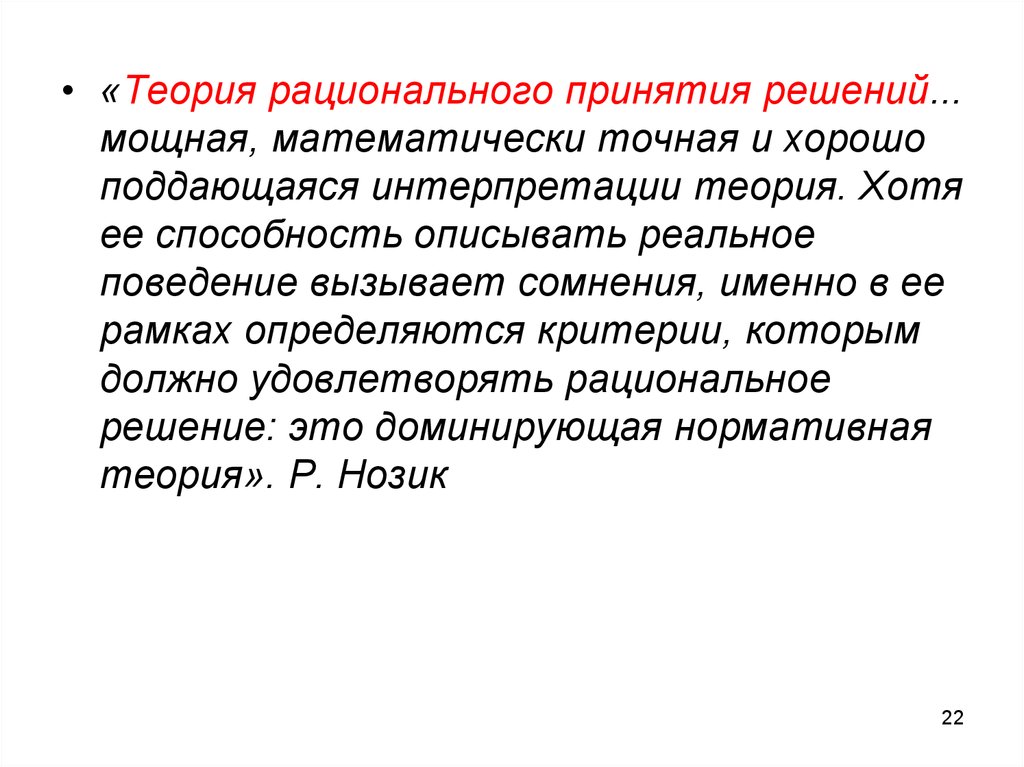 Реальное поведение. Рациональная теория. Теория рациональности. Концепции рационального экономического поведения. Теория интерпретации.