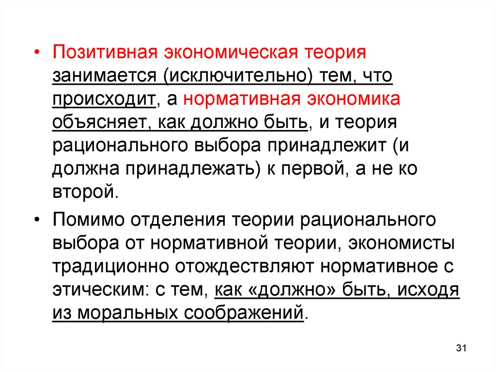 Позитивная экономика. Гипотеза о рациональном поведении экономических агентов. Нормативная экономическая теория занимается. Нормативная экономика занимается. Концепции рационального экономического поведения.