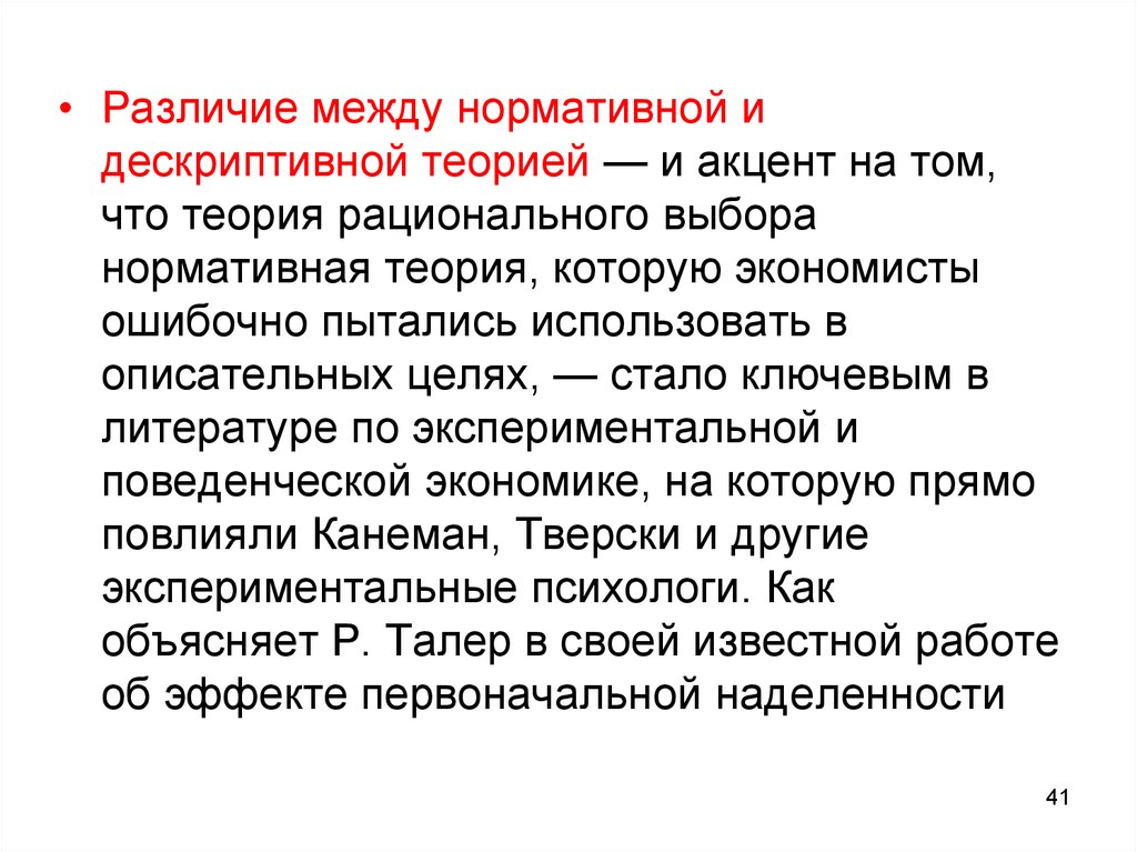 Нормативная теория. Нормативные и дескриптивные теории. Описательная и нормативная теории. Различие нормативного подхода и дескриптивного подхода.