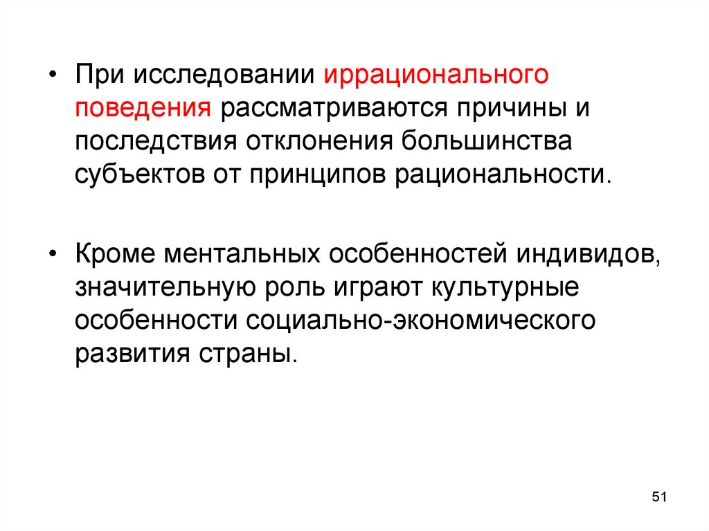 Рациональность. Что рассматривает поведенческая экономика. Последствия отклонения проекта закона. Принцип отчинности. Последствия отклонение проекта закона субъекта.