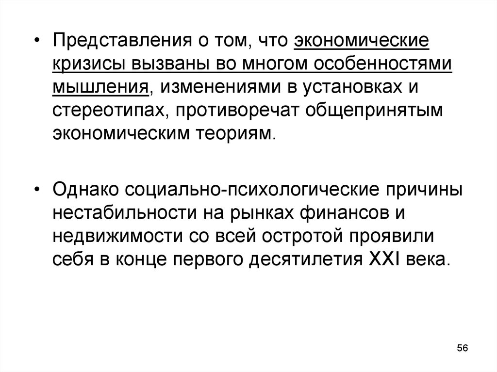 Причины экономической нестабильности. Поведенческая экономика. Рациональность в экономике. Причины полной рациональности в экономике. Причины нестабильности денег в экономике.