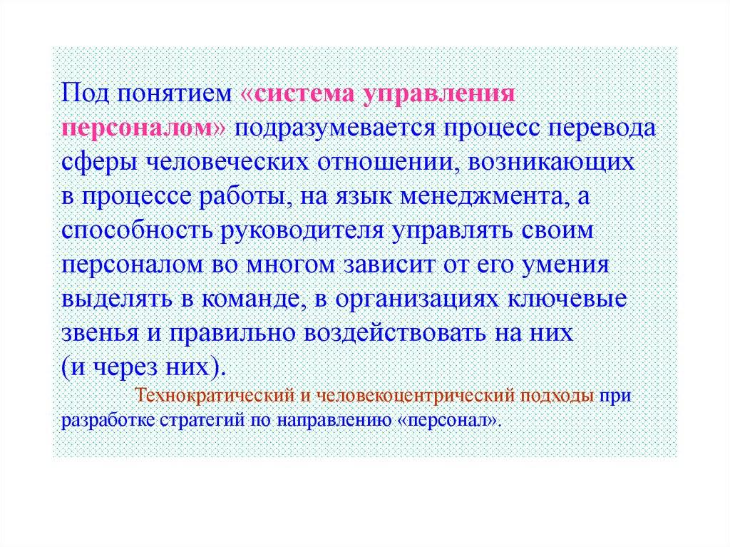 Что подразумевается под отношениями. Что подразумевается под термином руководство персоналом. Понятие «под кейс». Что подразумевается под термином организация обслуживания. Вовлекающий процесс что подразумевается.