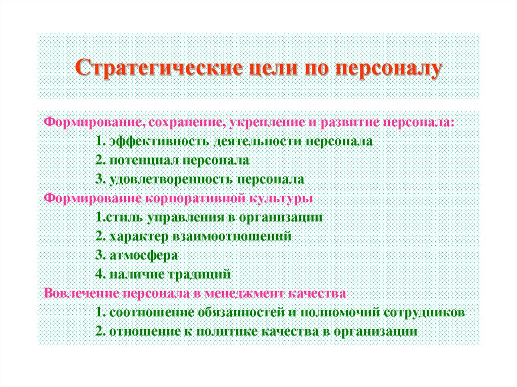 Стратегия целей. Цели по персоналу пример. Стратегические цели развития персонала. Пример стратегической цели сотрудника.