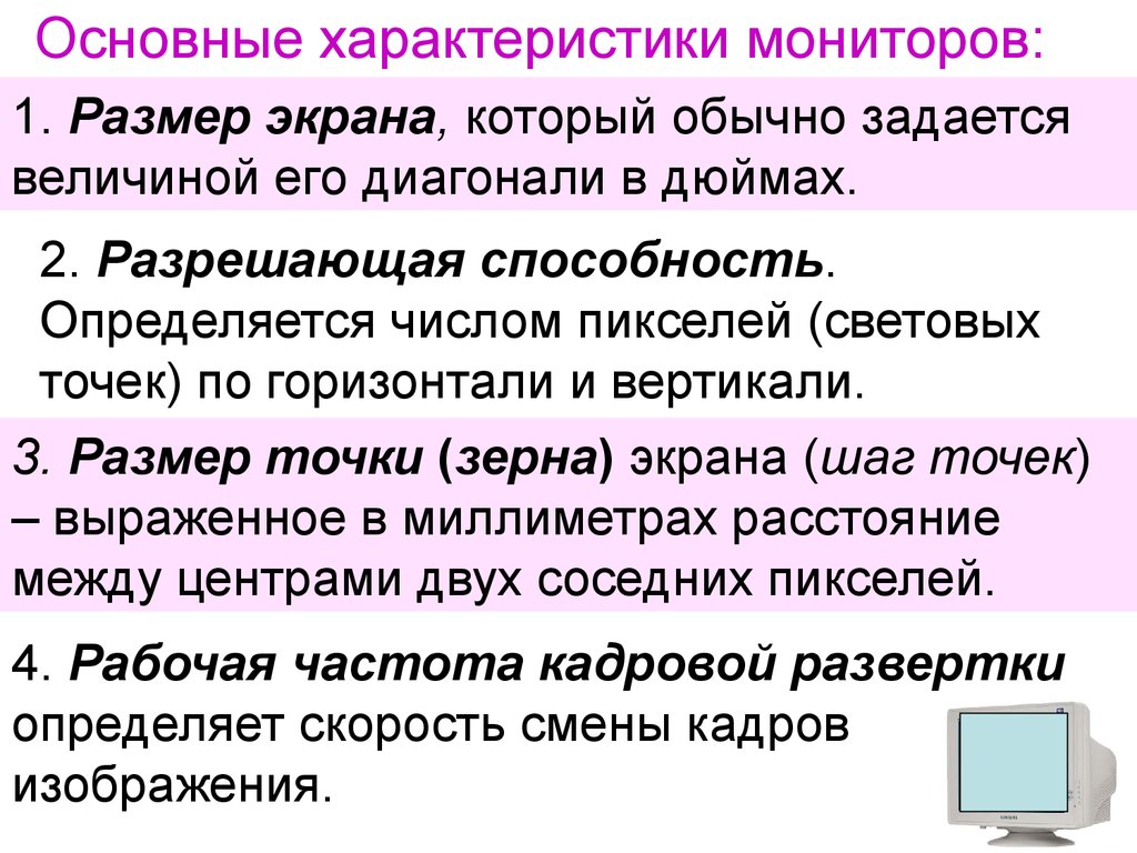 2 основные параметры. Основные потребительские свойства монитора. Основные параметры, характеризующие мониторы. Основной параметр характеризующий мониторы. Основные характеристики монитора.