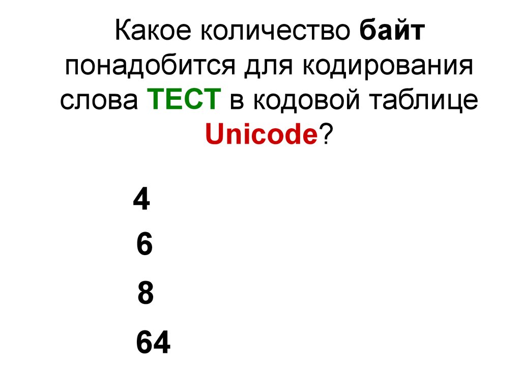 Unicode сколько битов. Количество байт для кодирования слово текст кодовой таблицы Unicode. Колько байт для кодирования чисел таблица. Кодировка чисел байты. Сколько байт в слове кодирование.