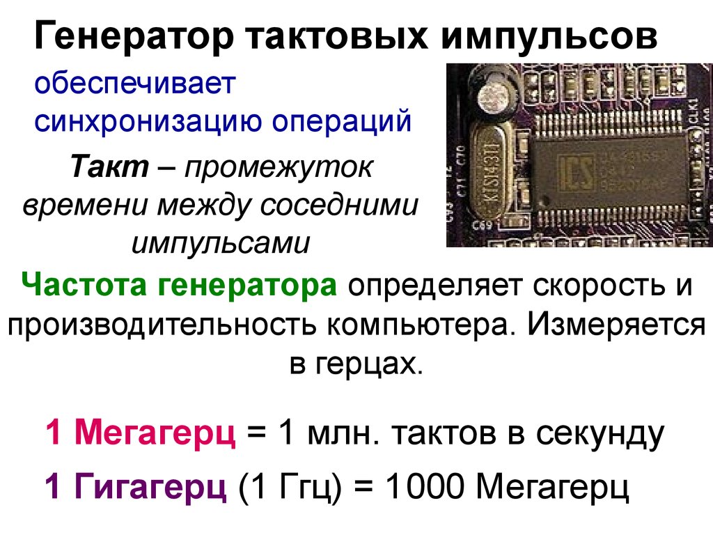 Генерация импульса. Частота генератора тактовых импульсов. Stm32f103 внешний тактовый Генератор. Материнская плата Генератор тактовых импульсов. Генератор тактовых импульсов (ГТИ).