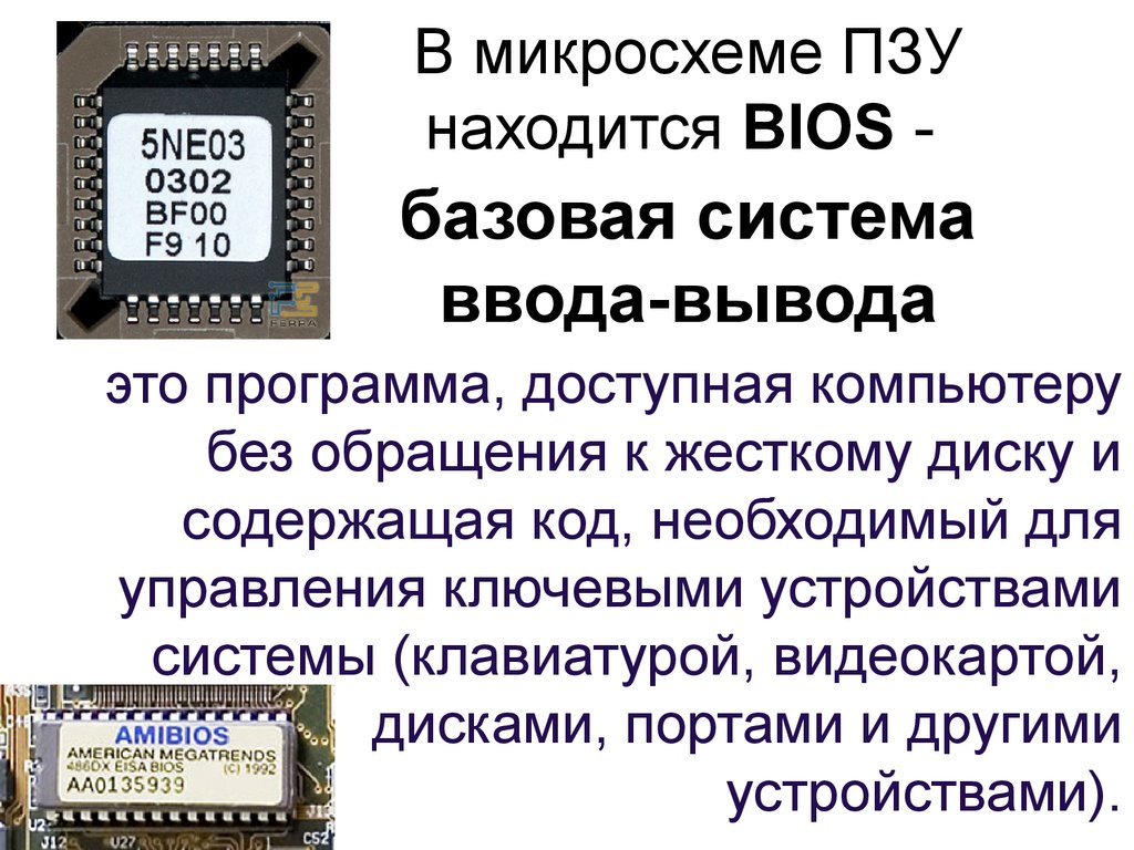 Постоянная память пзу. Микросхема ROM BIOS. Микросхема ПЗУ 3. BIOS вид памяти.