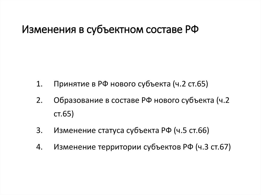 Схема образования в составе рф нового субъекта