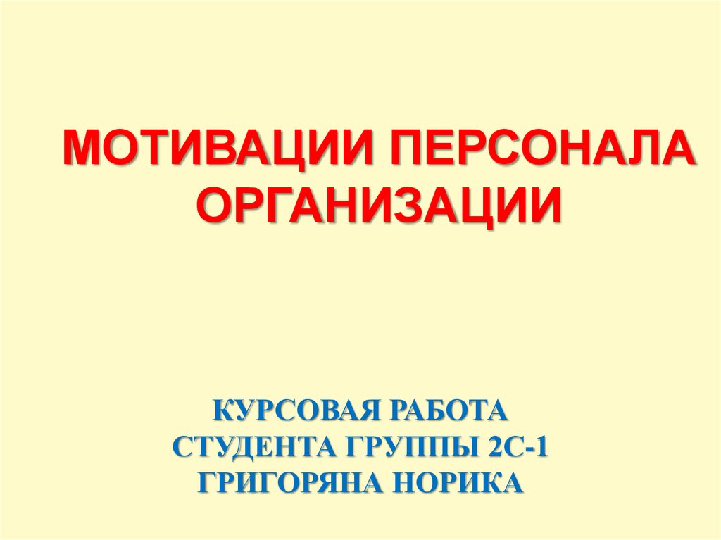 Курсовая работа: Теории мотивации персонала