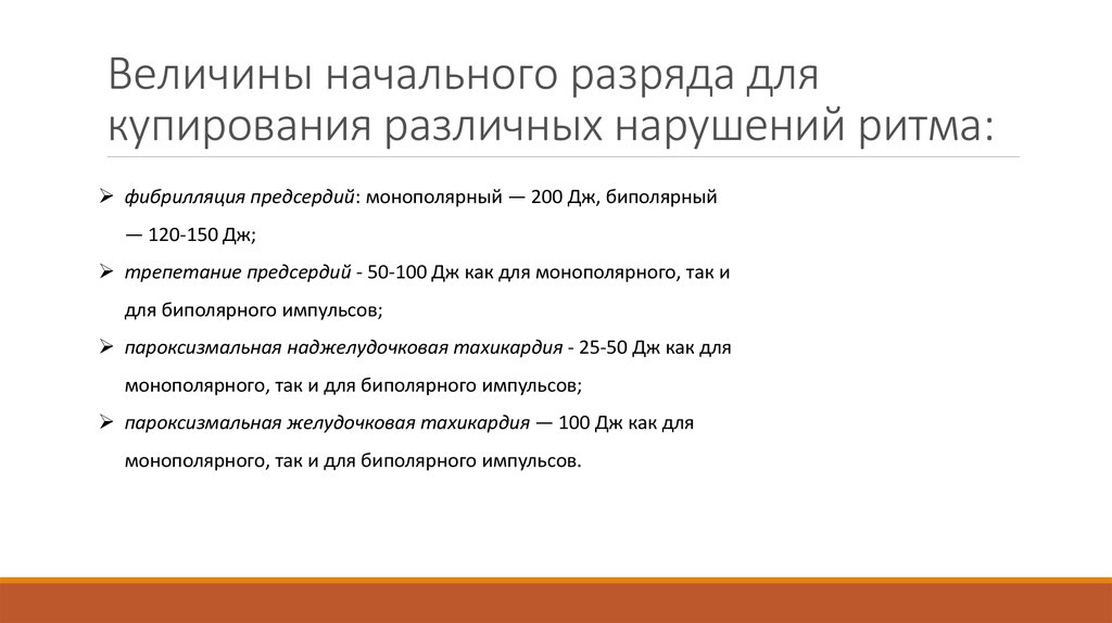 Купирования нарушение ритма. Рефлекторное купирование нарушений ритма. Разрядки для студентов. Список литературы по нарушениям ритма.