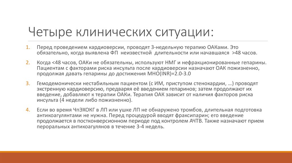 Продолжи введение. Клиническая ситуация это. Клинические ситуации в терапии. Синхронизированная Электроимпульсная терапия. Клиническая ситуация пример.