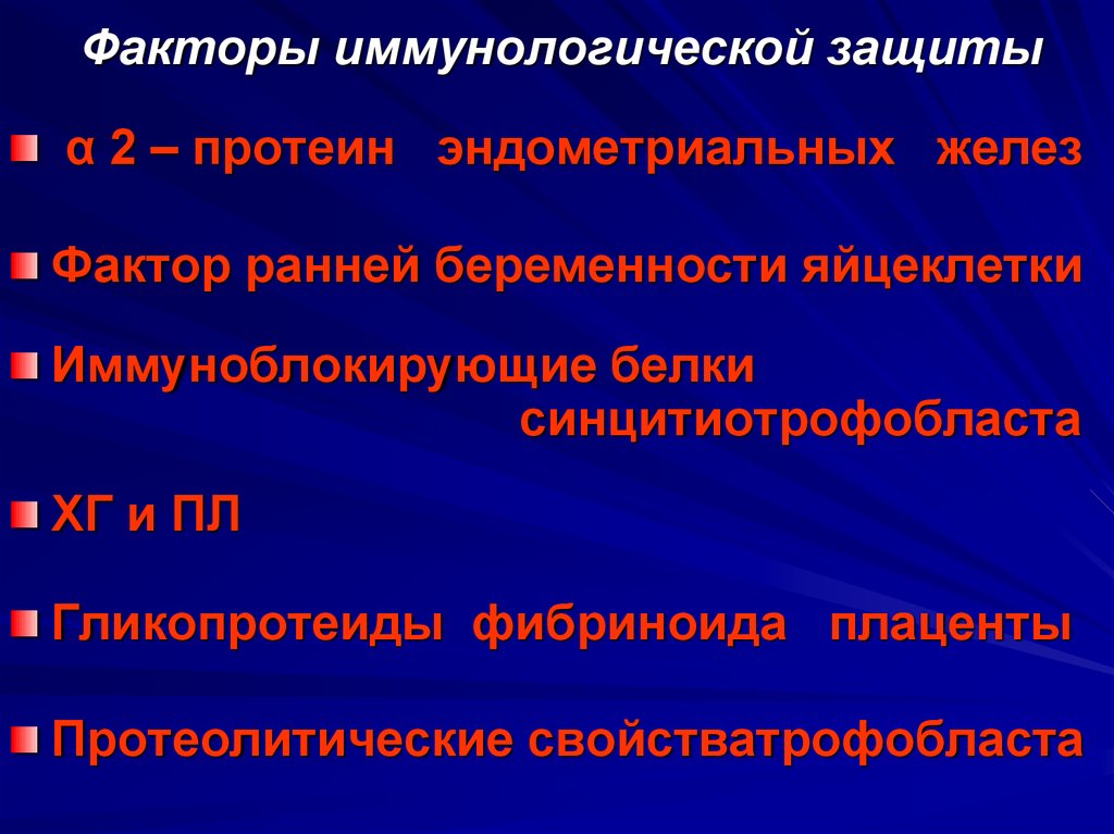 Ранний фактор. Фактор ранней беременности. Иммунологические аспекты ранней беременности. Иммуносупрессивные факторы ранней беременности. Эндометриальные факторы.