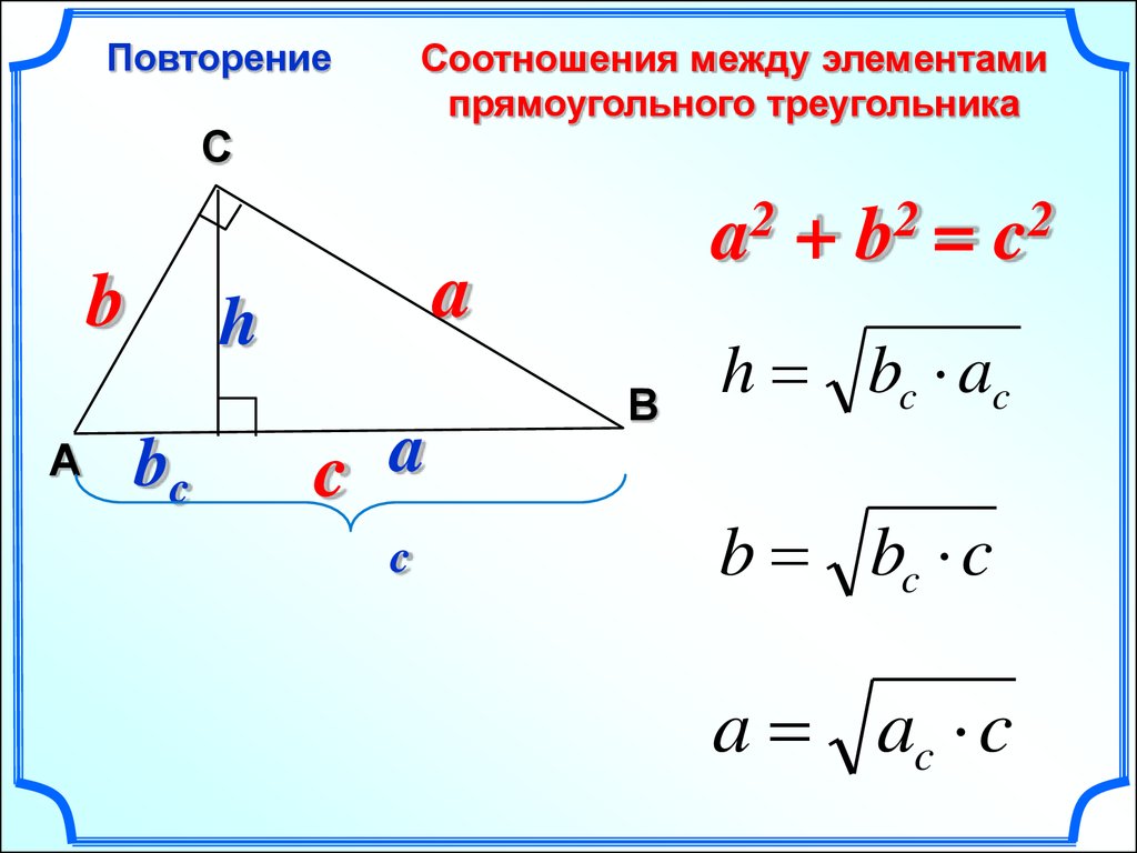 Проекция катета. Метрические соотношения в прямоугольном треугольнике 8 класс формулы. Метрические соотношения в прямоугольном треугольнике. Элементыплямоугольного треугольника. Метрические соотношения в прямоугольном треугольнике 8 класс.