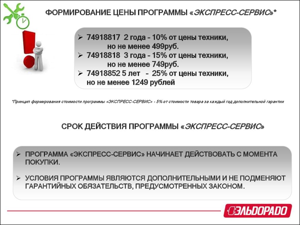 Новая сервисная программа Эльдорадо: экспресс-сервис - презентация онлайн