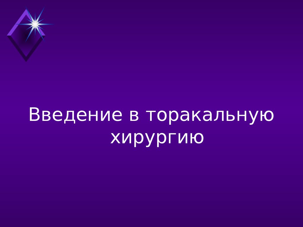 Торакальная хирургия презентация