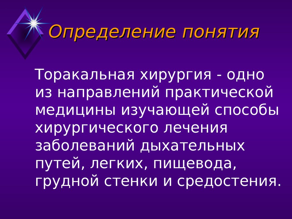 Торакальная хирургия презентация