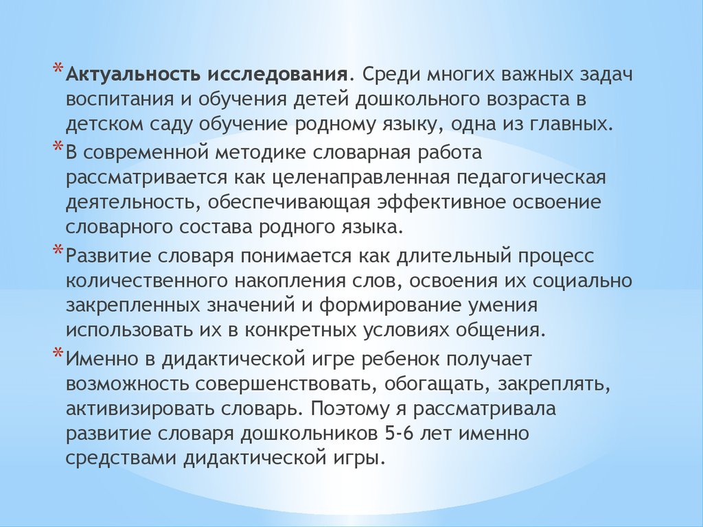 Аттестационная работа. Развитие словаря дошкольников средствами дидактической  игры - презентация онлайн