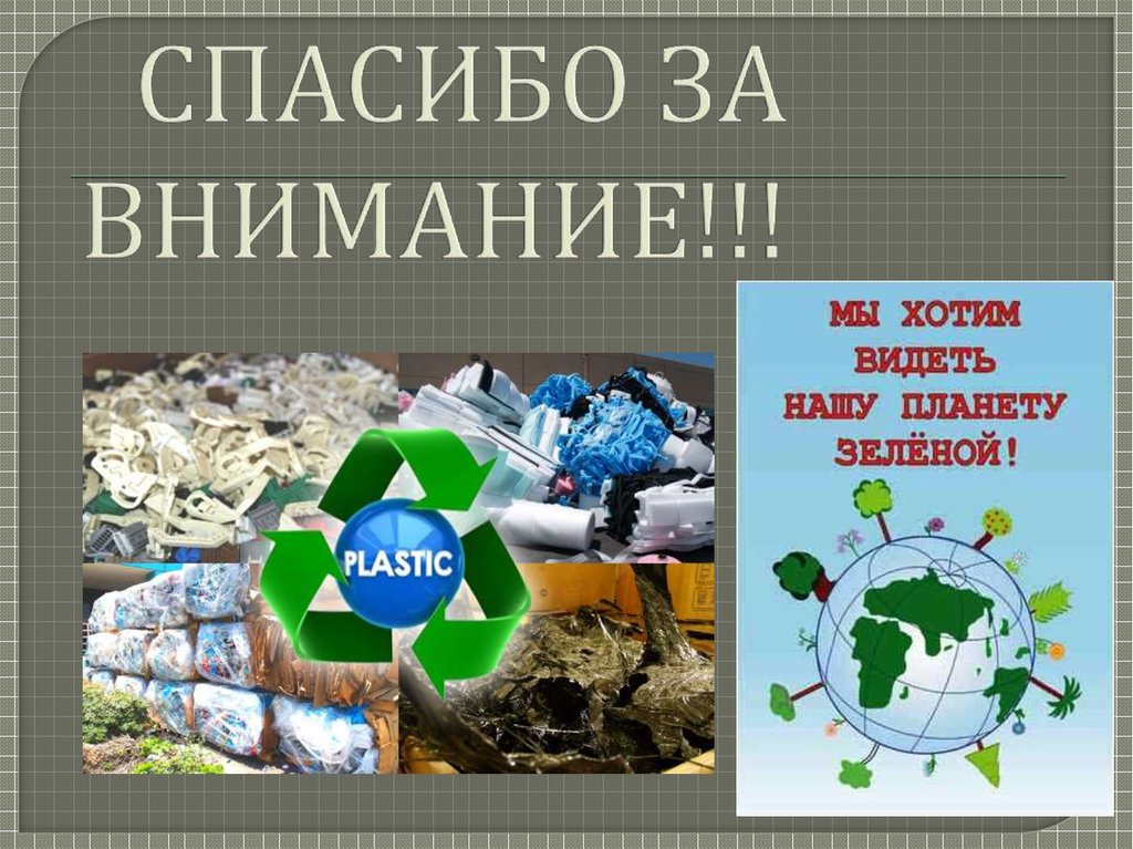 СПАСИБО ЗА ВНИМАНИЕ!!!