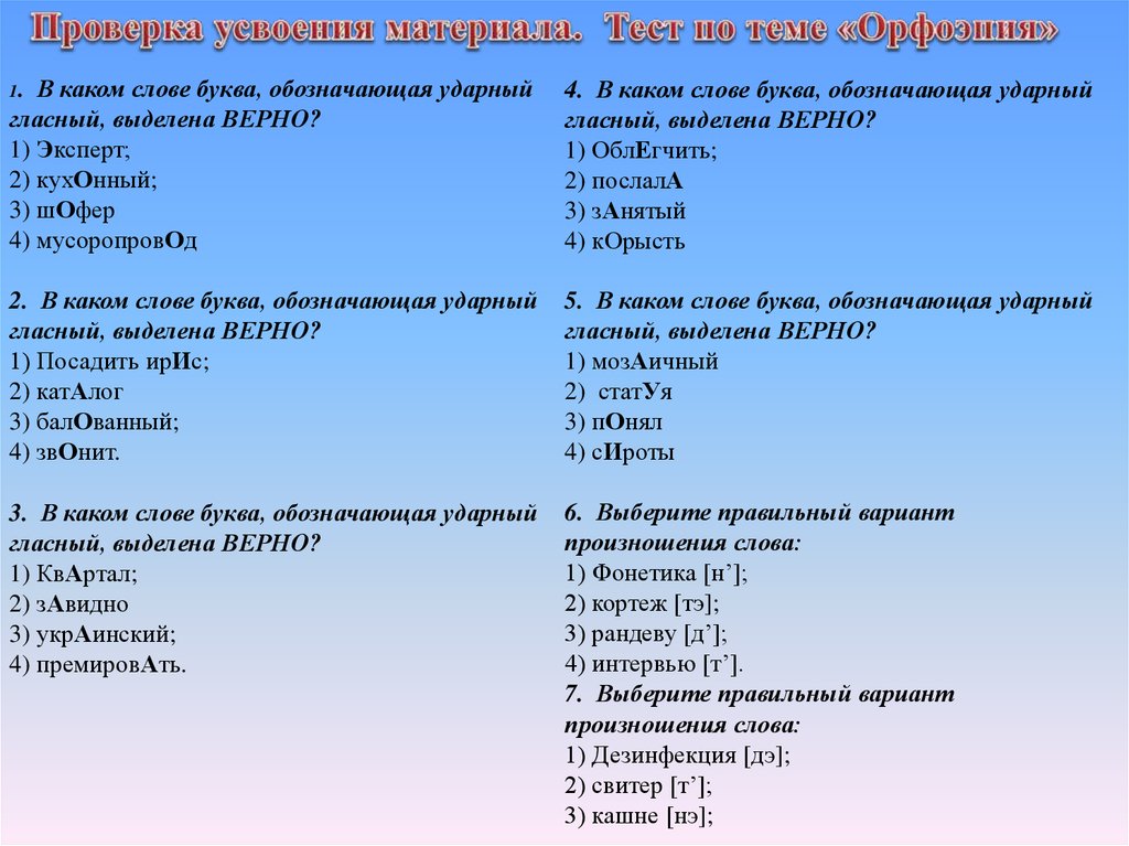 1 вариант правильно. Тест на тему орфоэпия. Зачет по орфоэпии. Контрольные работы на тему фонетика орфоэпия. Тест на тему орфоэпические нормы русского языка.