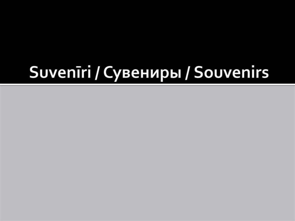 Suvenīri / Сувениры / Souvenirs