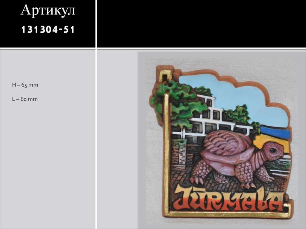 Артикул 131304-51