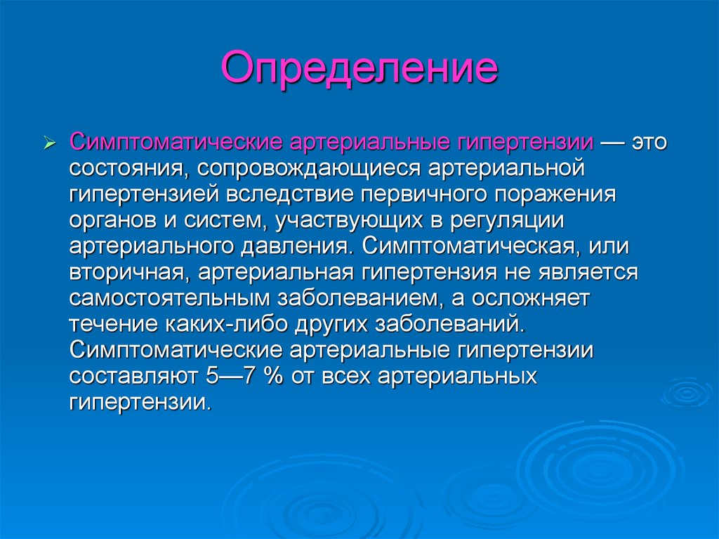 Симптоматическая гипертензия. Симптоматическая артериальная. Симптоматическая диагностика это. Симптоматическая гипертензия доклад. Симптоматическая это.