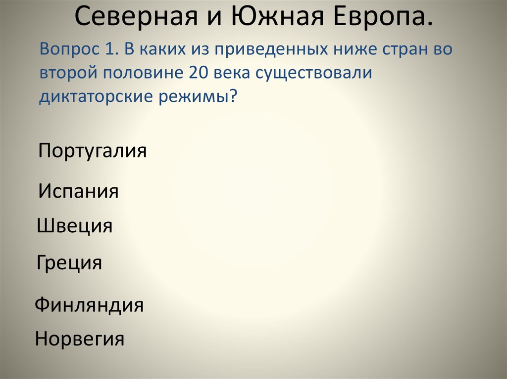 Северная и Южная Европа. Вопросы по Южной Европе. Тест про Южную Европу.