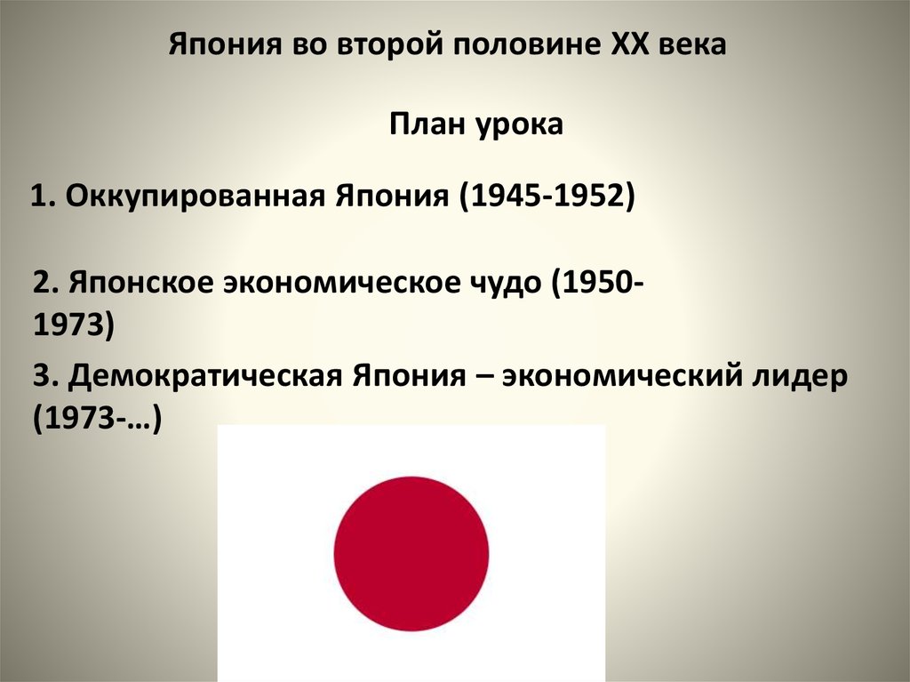 Китай во второй половине. Японское экономическое чудо 1950. Япония во второй половине 20 века. Положение Японии во второй половине 20 века. Развитие Японии во второй половине 20 века.