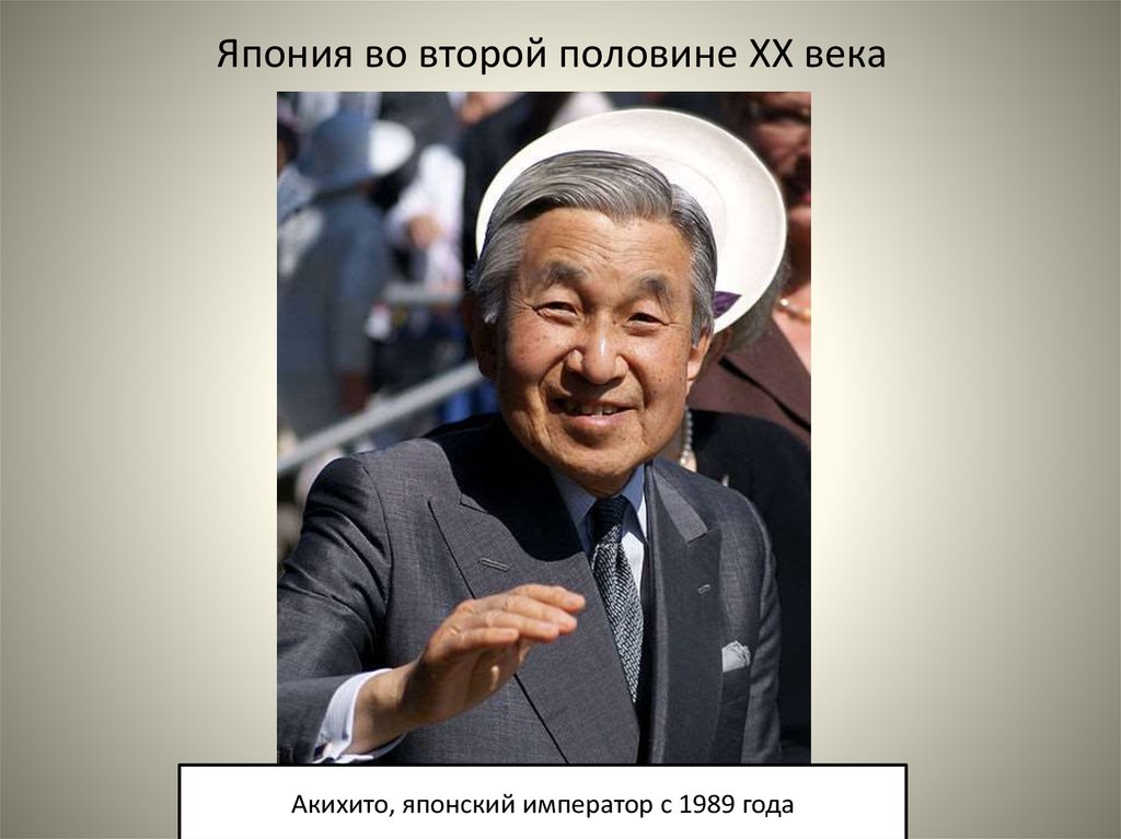 Япония во второй половине. Япония во второй половине 20 века. Император Японии Акихито шарж. Японские политики 20 века. Япония Лидеры 20 века.