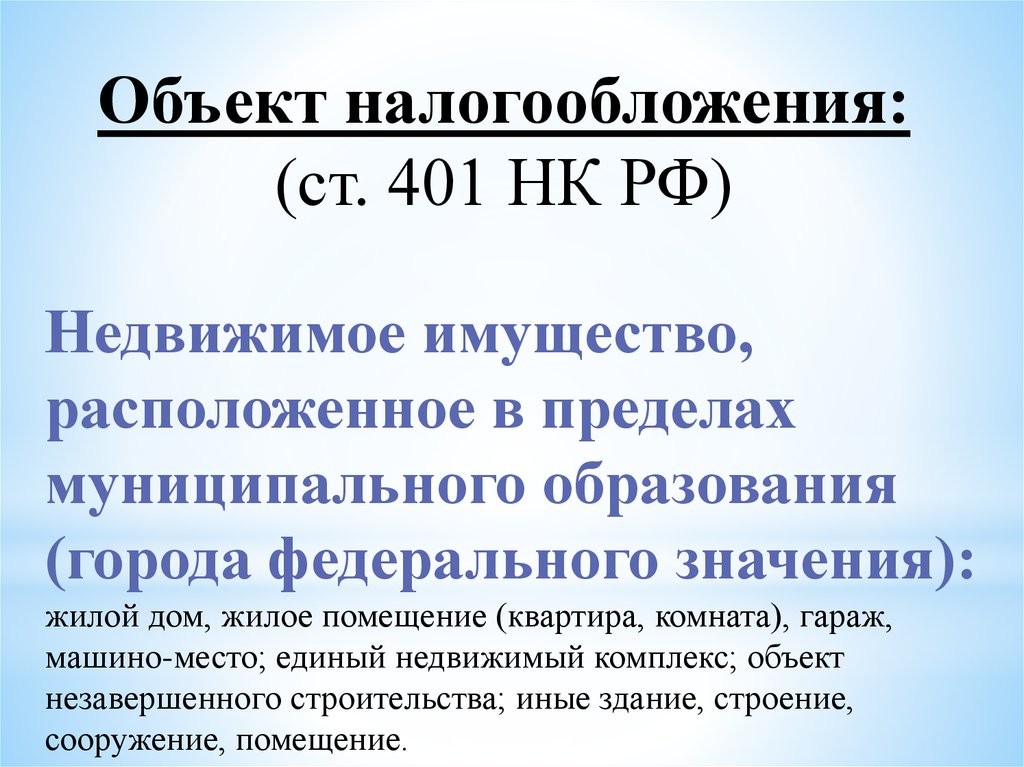 2 объекты налогообложения. Объекты налогообложения имущества. Объектом налогообложения на имущество физических лиц признается. Объектом обложения по налогу на имущество физических лиц не являются. Налоговый кодекс РФ статья 401.