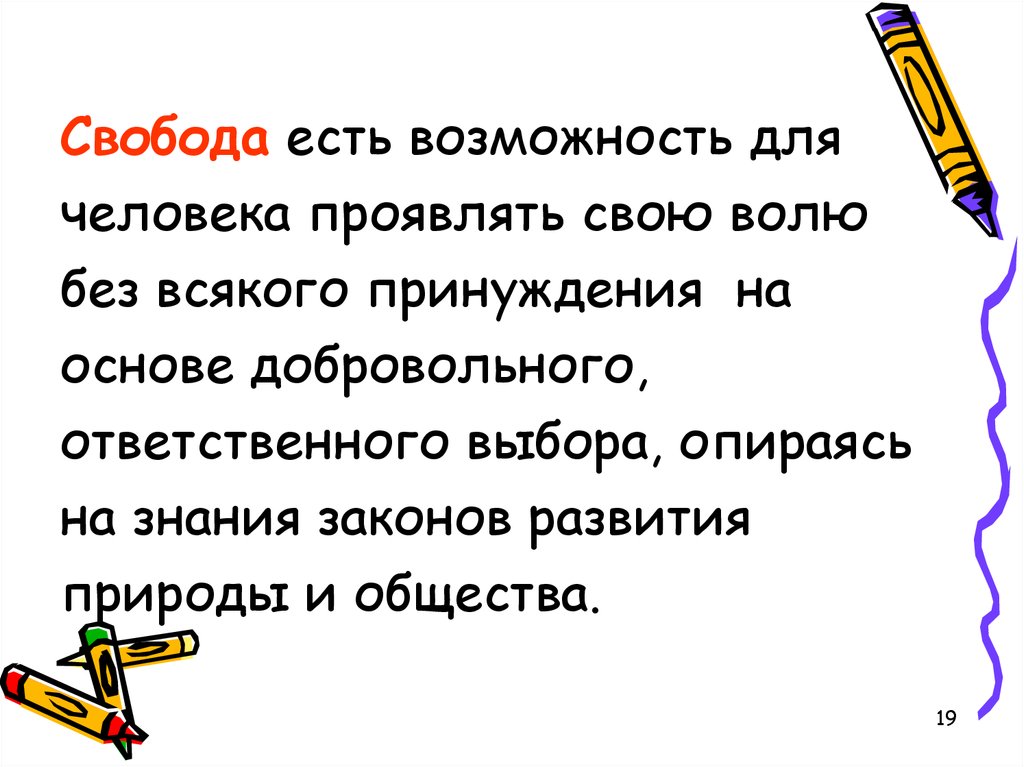 Свобода в деятельности человека - презентация онлайн