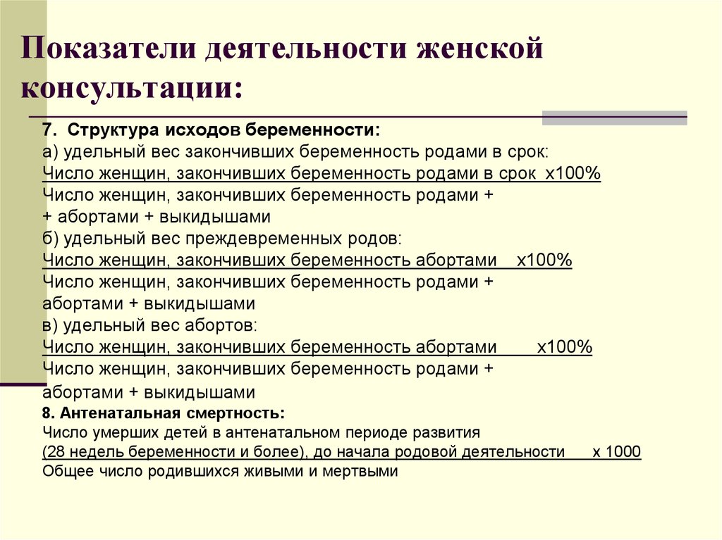 Показатели характеризующие деятельность женской консультации