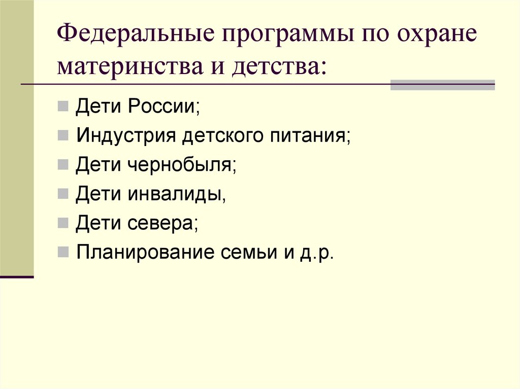 Защита материнства и детства. Федеральные программы по охране материнства и детства. Защита материнства и детства в РФ. Государственная политика в области охраны материнства и детства. Региональные программы в области охраны материнства и детства.