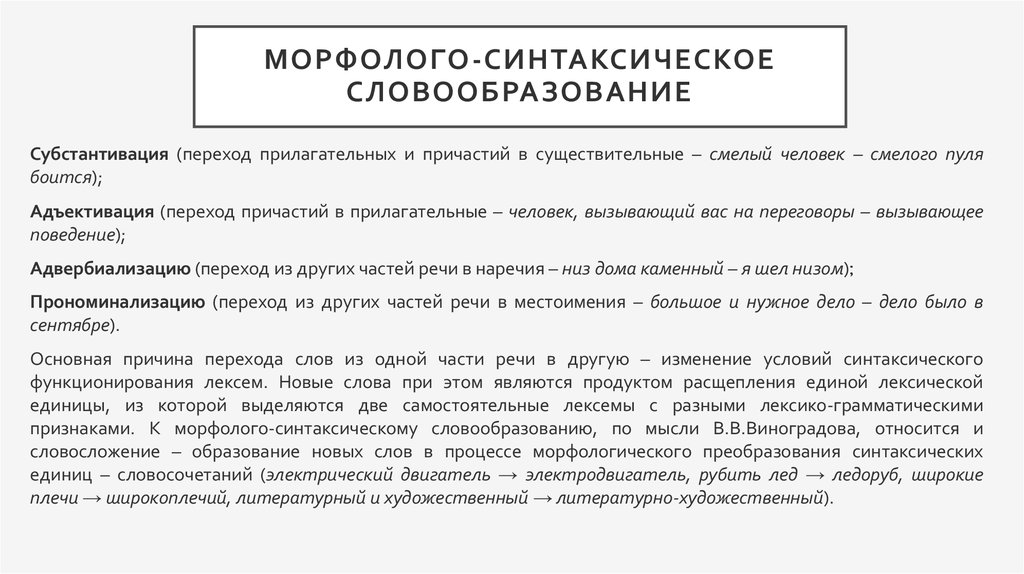 Синтаксический способ. Морфолого-синтаксический способ словообразования. Морфолого-синтаксическое словообразование примеры. Лексико-синтаксическое словообразование примеры. Морфолого-синтаксический способ примеры.