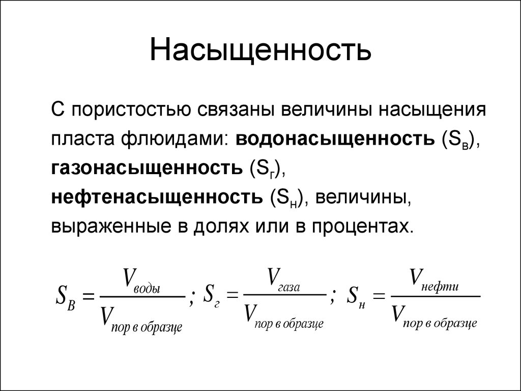 Связанные величины. Начальная нефтенасыщенность формула. Формула коэффициент газонасыщенности пласта. Газонасыщенность пластовой воды формула. Водонасыщенность пласта формула.