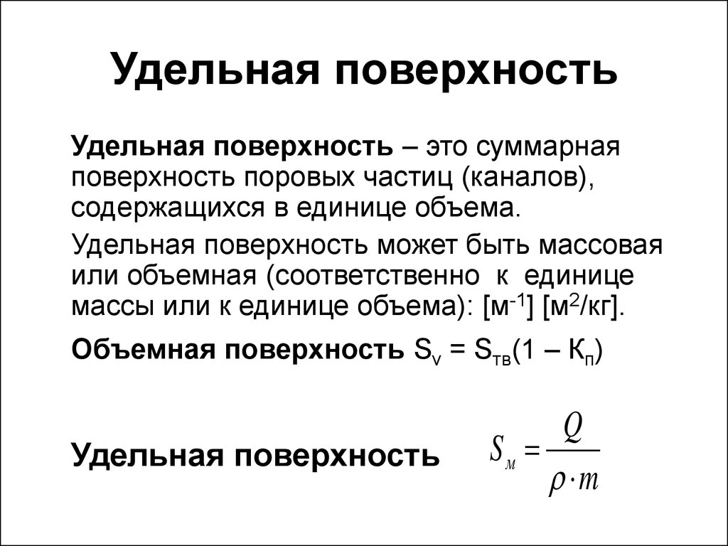 Удельное поверхностное