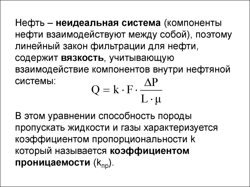 Линейный закон. Линейный закон фильтрации. Компоненты нефти. Закон Дарси для линейной фильтрации жидкости. Элементы нефтяной системы.