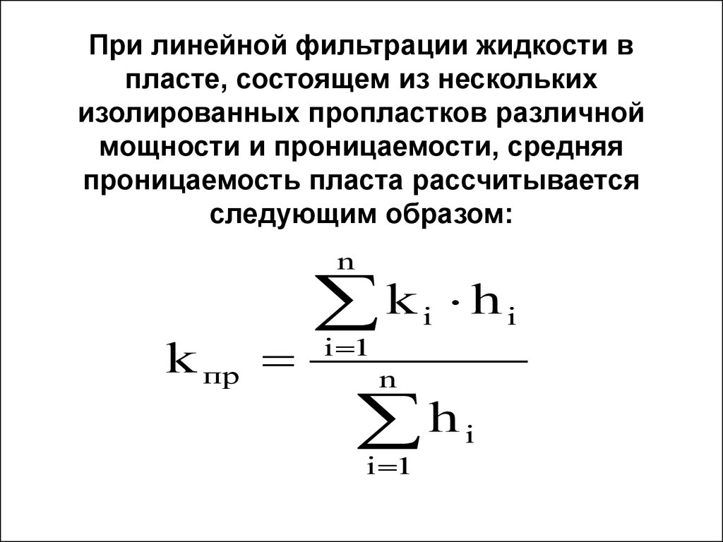 Разная мощность. При линейной фильтрации жидкости в Пласте. Средняя проницаемость пласта. Линейная фильтрация. Средняя проницаемость пласта формула.