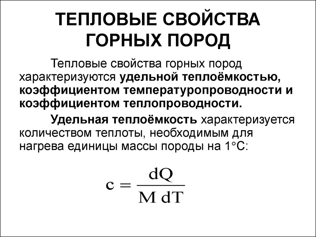 Тепловые свойства. Коэффициент теплового расширения горных пород. Коэффициент теплопроводности горных пород формула. Тепловые свойства горных пород. Теплостные свойства горных пород.