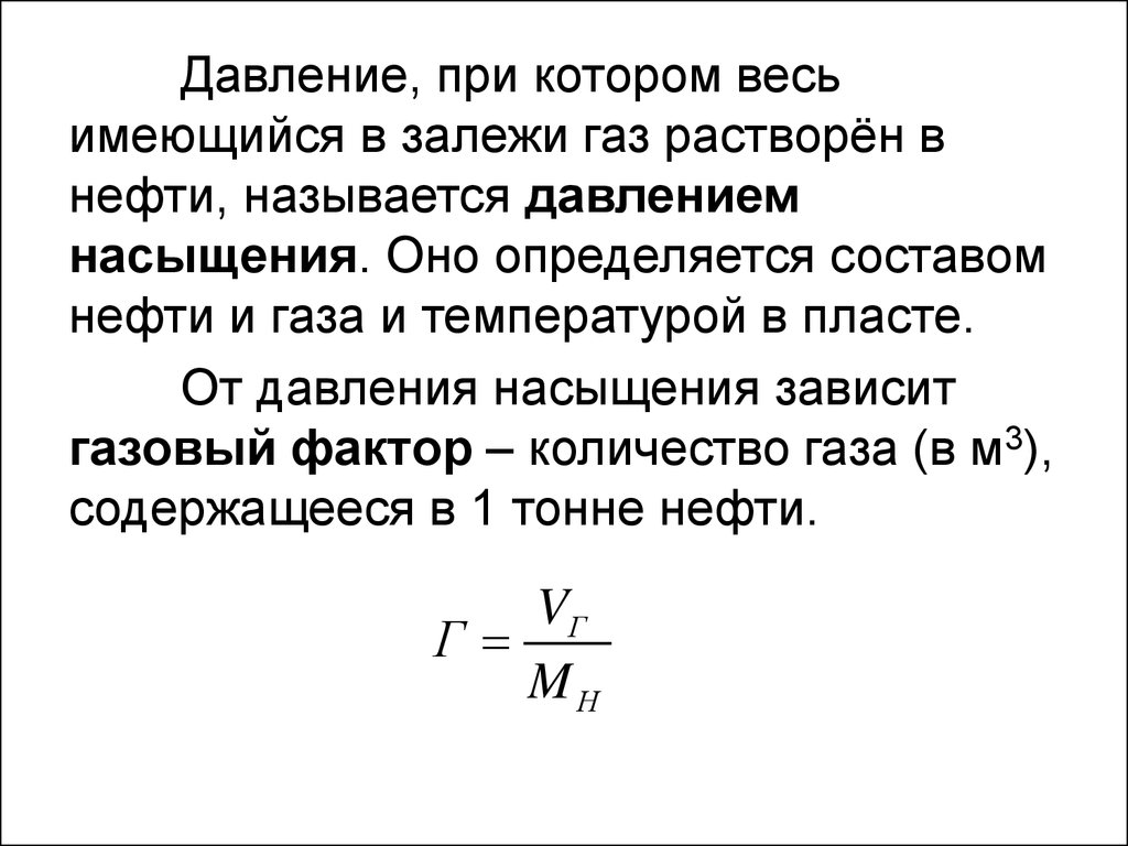 Давление насыщения. При пластовом давлении ниже давления насыщения.... Давление насыщения пластовой нефти. Давление насыщения нефти газом формула. Как определить давление насыщения.