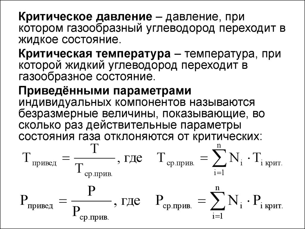 Критическая температура. Критические давления и температуры газов. Критическая температура и давление газа. Критическое давление и температура газа формула. Критическая температура газа формула.